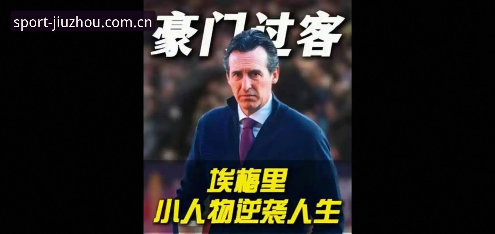 九州体育app安卓版 欧联杯决赛制胜策略教程:从埃梅里战术看九州体育赛事实战分析