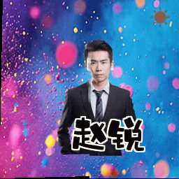 赵锐